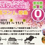 ★終了★10月31日(土)〜11月1日（日） 島コンin姫島　10名限定！先着順