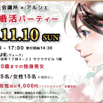 ☆募集中☆2024年11月10日（日）婚活パーティー♪15時スタート☆27歳〜42歳までの独身男女☆「VOGUE（ヴォーグ）」にて☆