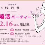 【☆募集中☆】2025年2月16日（日）Arche-アルシェ × 別府温泉 杉乃井　コラボ婚活パーティー 　14時開始｜ 大分で婚活するなら結婚相談所　アルシェ