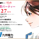 ☆募集中☆2025年7月27日（日）大分商工会議所 × Arche-アルシェ-コラボ婚活パーティー「九州電力大分ビル 1F・2F」14:00～【協力】九州電力 大分支社