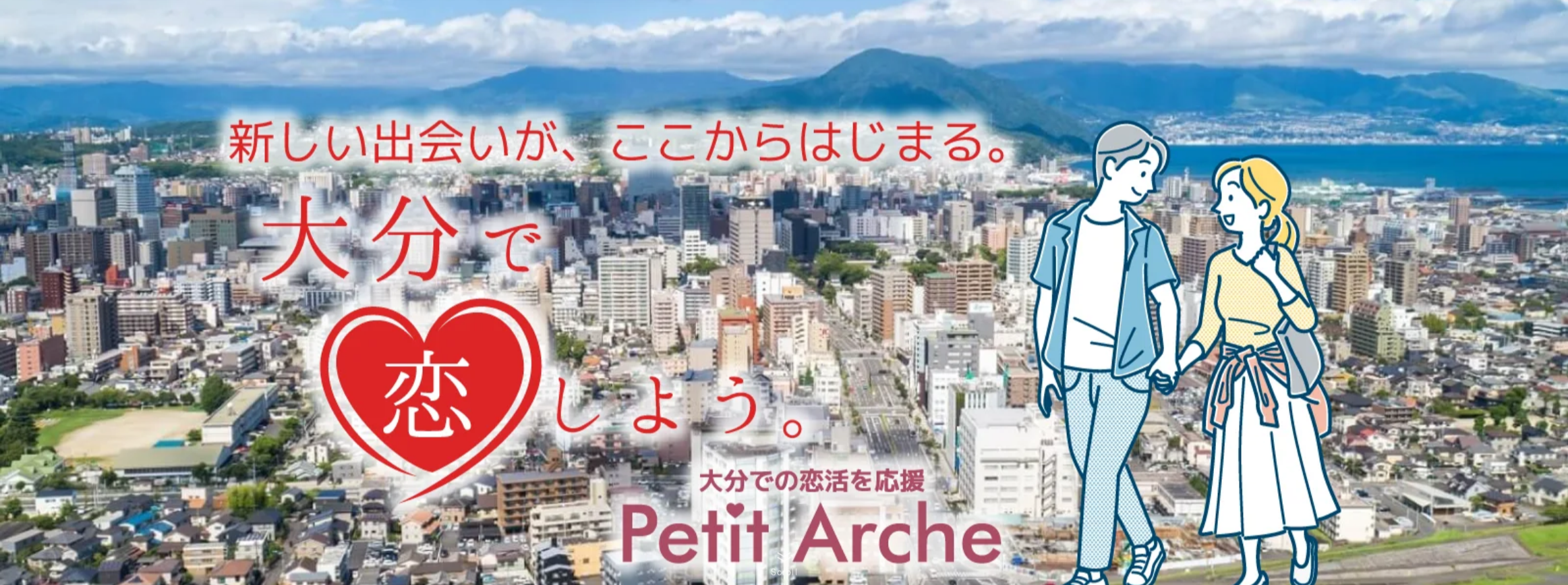 大分の結婚相談所アルシェ